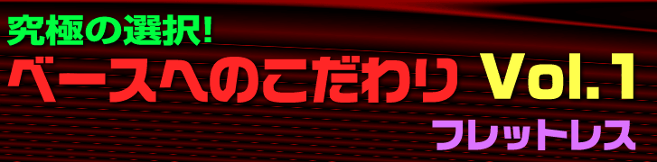 フレットレスの甘い魅力 - TC楽器 - TCGAKKI