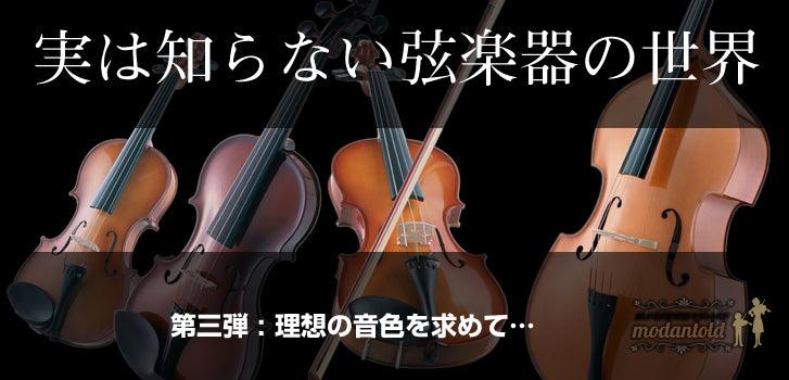 第三弾 : 理想の音色を求めて… - TC楽器 - TCGAKKI