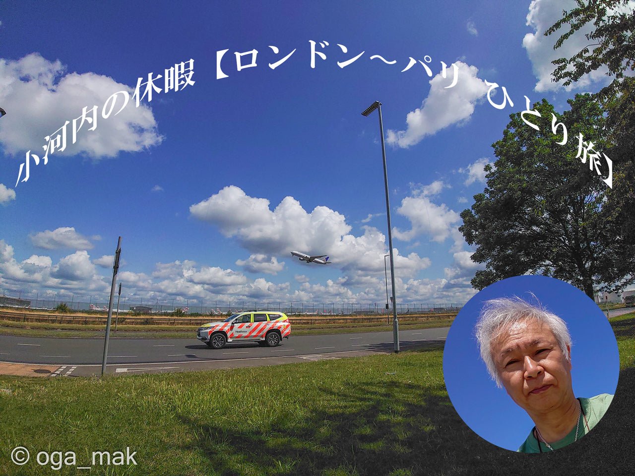 小河内の休暇【ロンドン〜パリ ひとり旅】 - TC楽器 - TCGAKKI