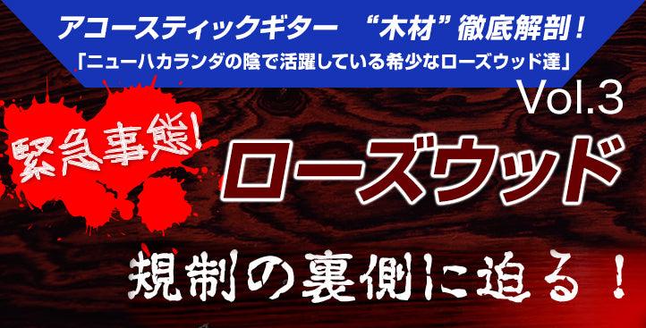 緊急事態! ローズウッド 規制の裏側に迫る 第三弾 - TC楽器 - TCGAKKI