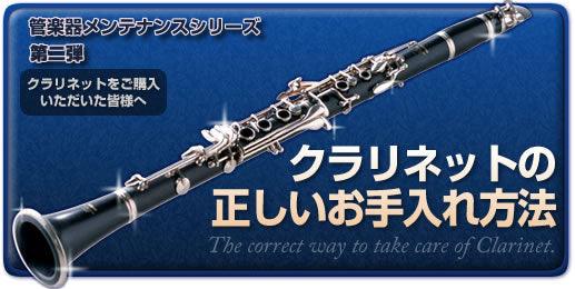 管楽器メンテナンスシリーズ-クラリネット- - TC楽器 - TCGAKKI