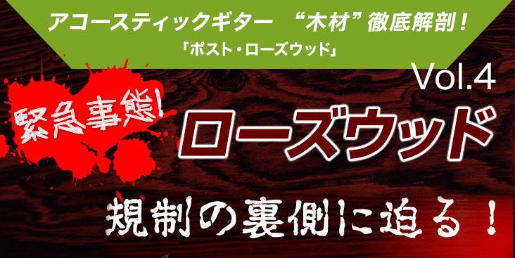 緊急事態! ローズウッド 規制の裏側に迫る 第四弾 - TC楽器 - TCGAKKI