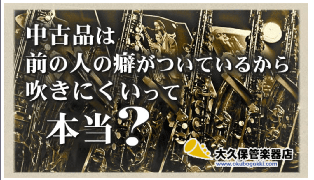 中古管楽器は癖があるから吹きにくい?! - TC楽器 - TCGAKKI