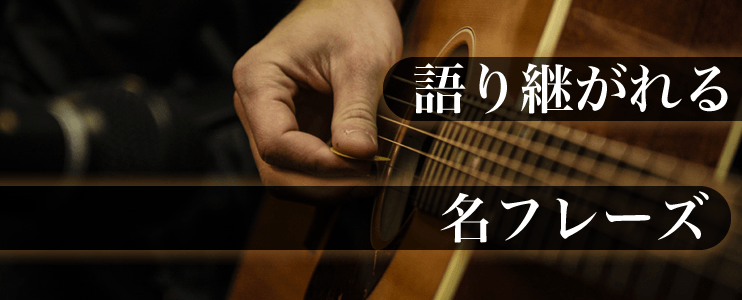 語り継がれる名フレーズ - TC楽器 - TCGAKKI