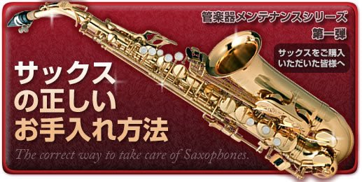 管楽器メンテナンスシリーズ-サックス- - TC楽器 - TCGAKKI