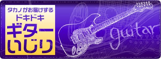 タカノのドキドキ ギターいじり-ピックアップ交換入門編- - TC楽器 - TCGAKKI