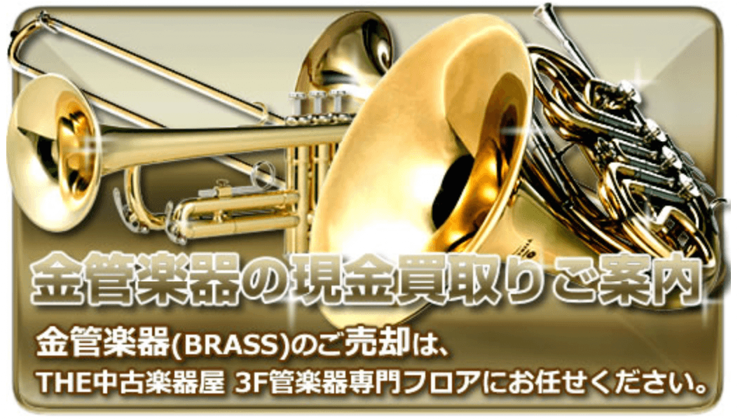 金管楽器の現金買取りご案内 - TC楽器 - TCGAKKI