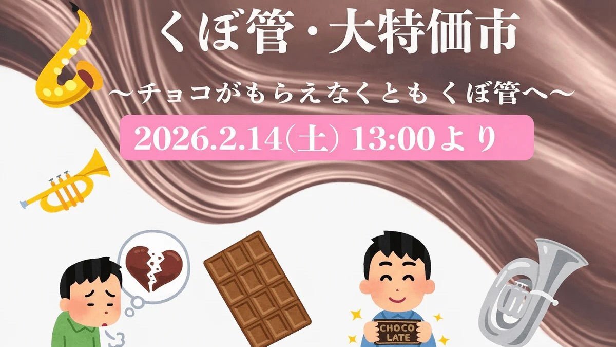 【開催決定】くぼ管・大特価市 〜チョコがもらえなくとも くぼ管へ〜 - TC楽器 - TCGAKKI