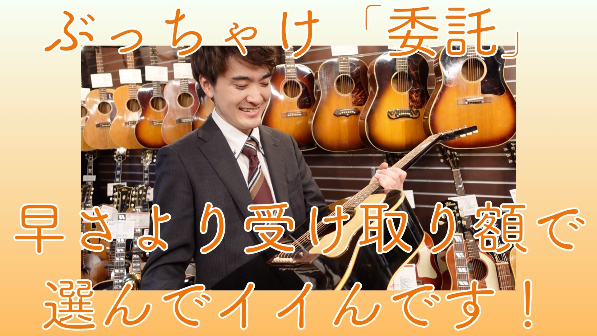 「ここに預けて良かった!」委託販売のお知らせ - TC楽器 - TCGAKKI