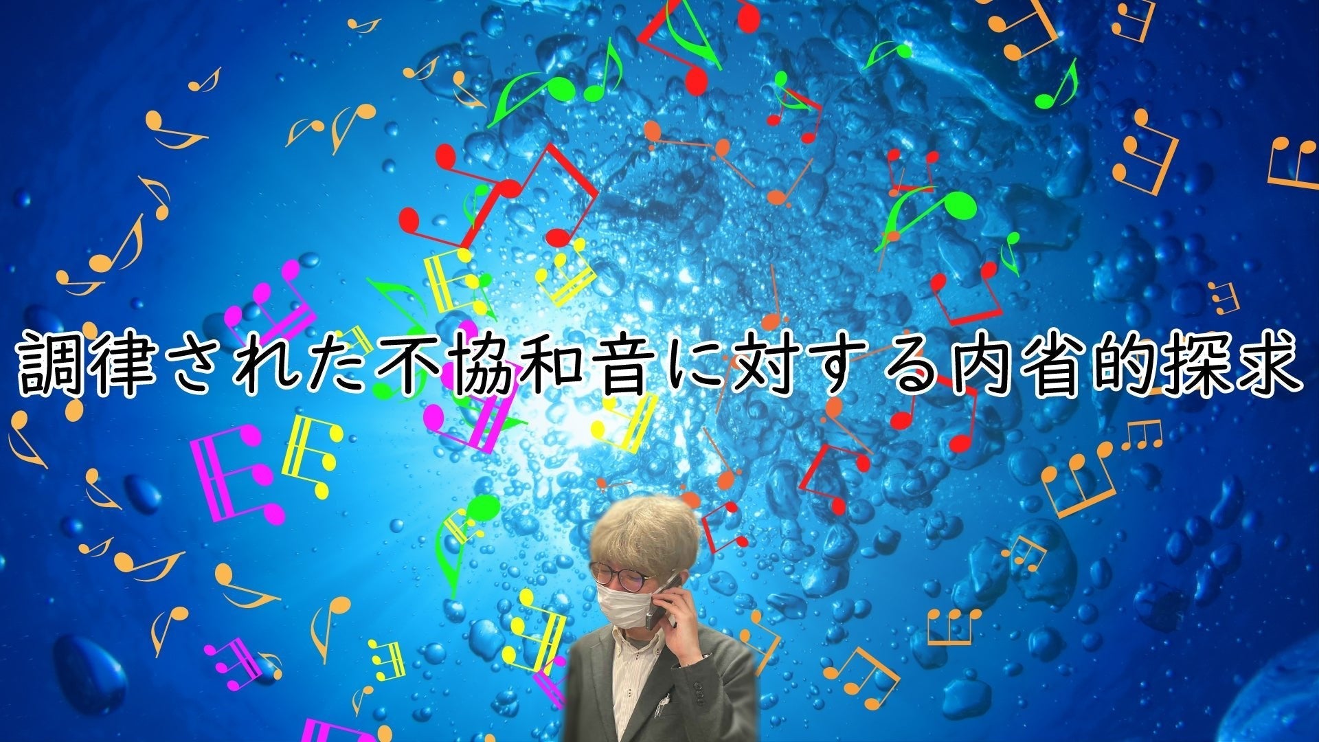 調律された不協和音に対する内省的探求 - TC楽器 - TCGAKKI