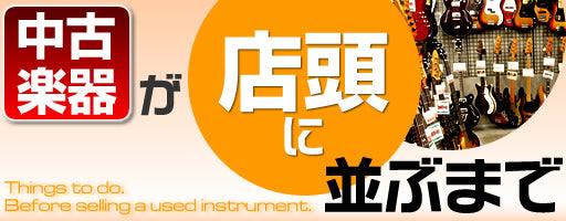 中古楽器が店頭に並ぶまで -エレキギター編- - TC楽器 - TCGAKKI