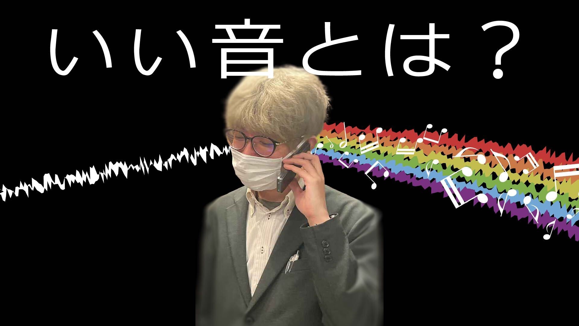 良い音って何だよ!!!! - TC楽器 - TCGAKKI