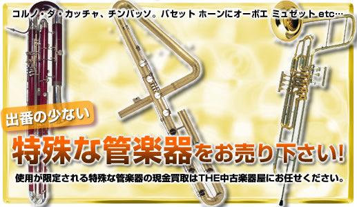 特殊な管楽器をお売りください! - TC楽器 - TCGAKKI