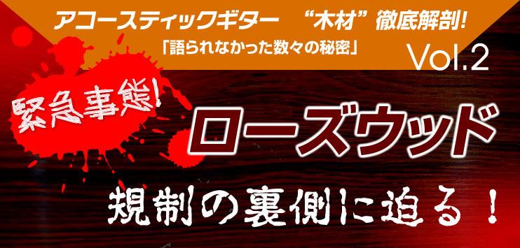 緊急事態! ローズウッド 規制の裏側に迫る 第二弾 - TC楽器 - TCGAKKI