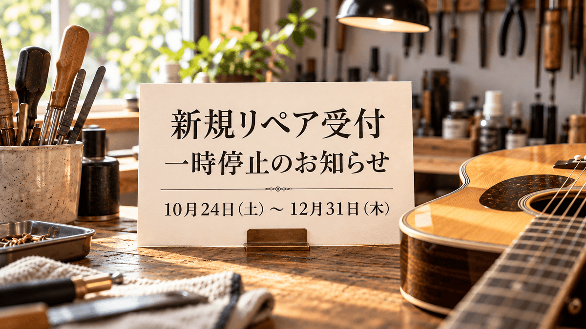 新規リペア受付 一時停止のお知らせ - TC楽器 - TCGAKKI
