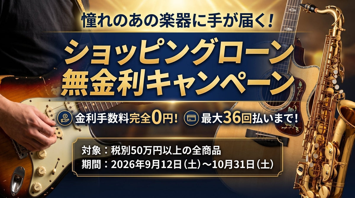 期間限定!ショッピングローン無金利キャンペーン! - TC楽器 - TCGAKKI