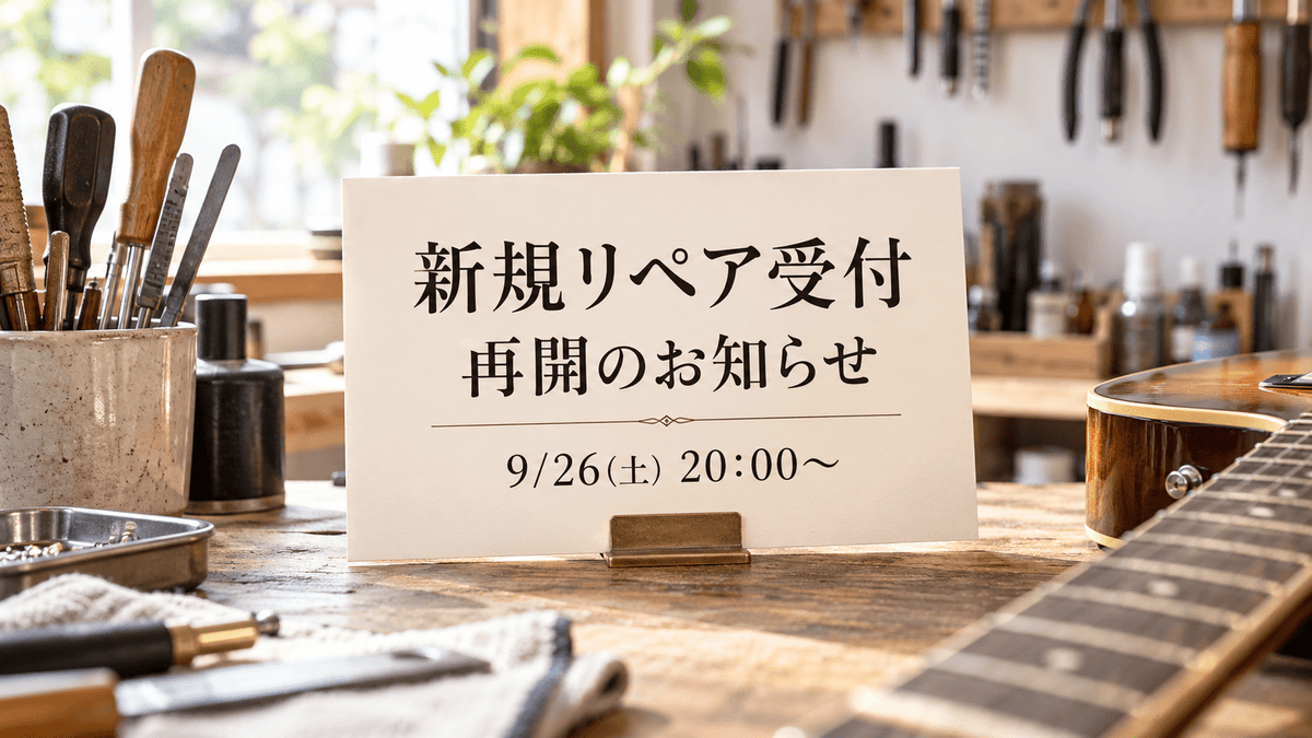新規リペア受付 再開のお知らせ - TC楽器 - TCGAKKI