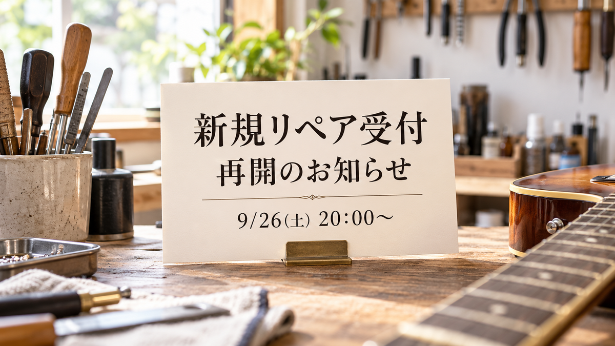 新規リペア受付 再開のお知らせ