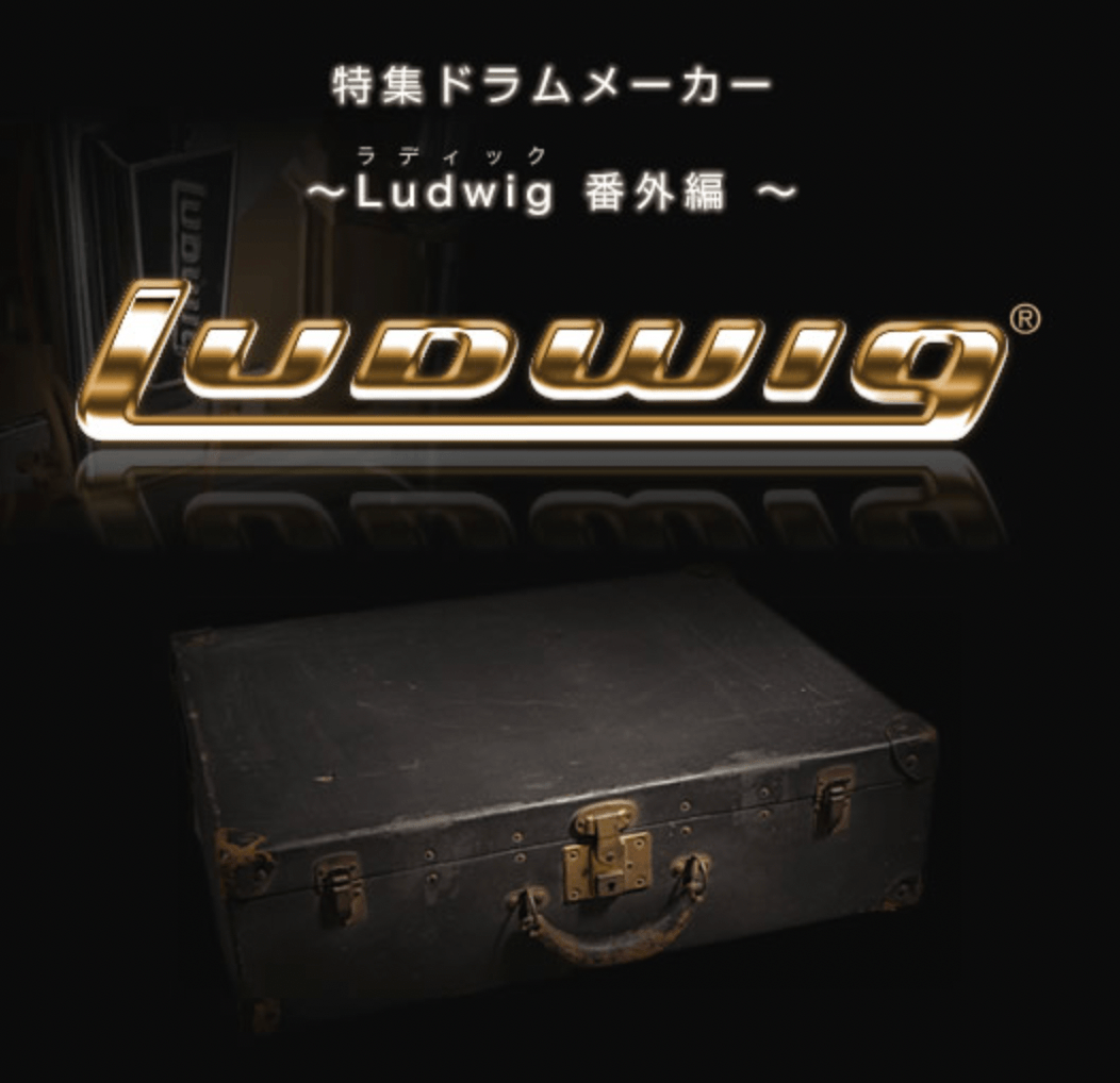 特集ドラムメーカー~Ludwig番外編~ - TC楽器 - TCGAKKI