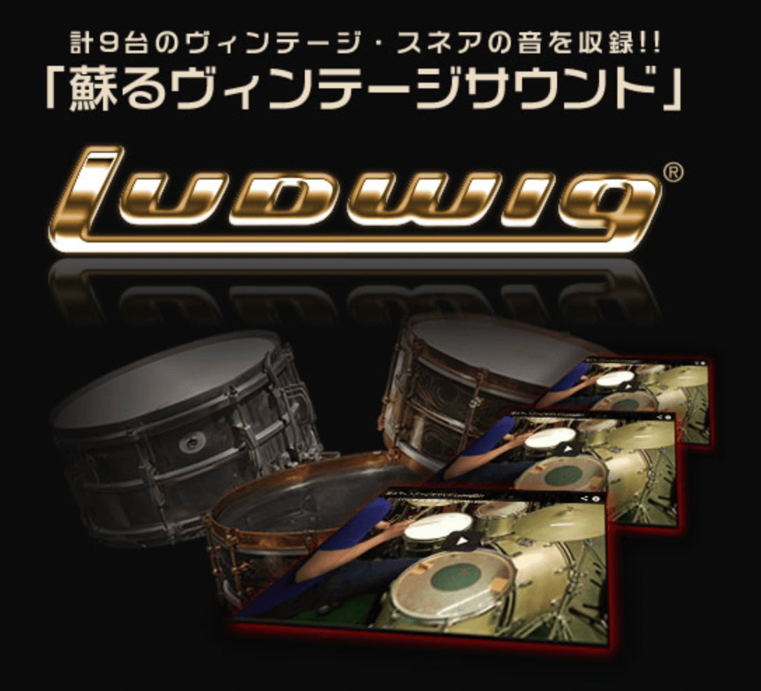 特集ドラムメーカー~Ludwig~蘇るヴィンテージサウンド - TC楽器 - TCGAKKI