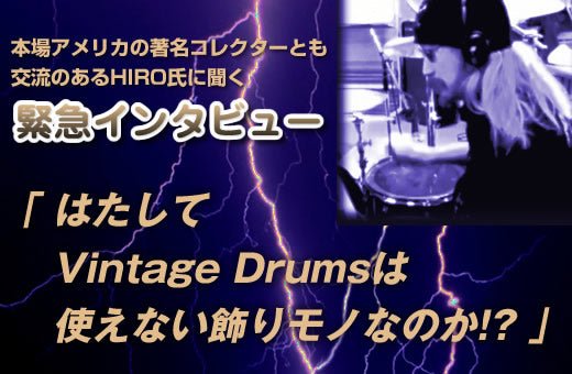 特集ドラムメーカー~Ludwig~緊急インタビュー - TC楽器 - TCGAKKI