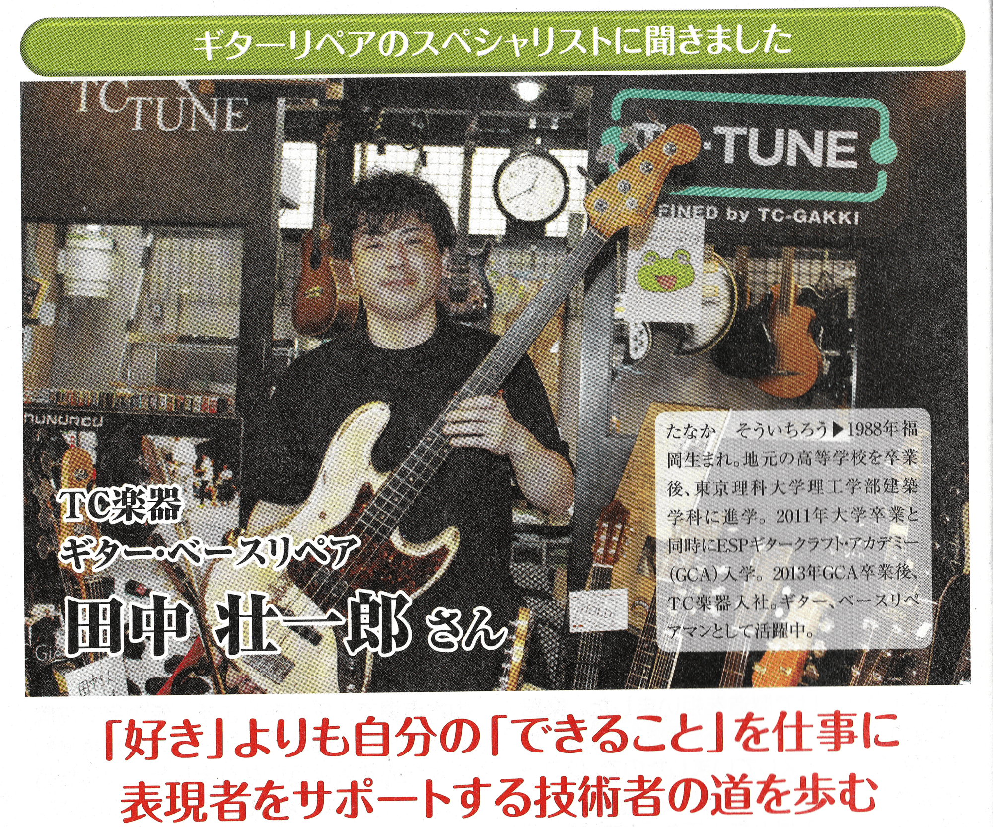 リペアマンはどう生きるか Part.1 - TC楽器 - TCGAKKI