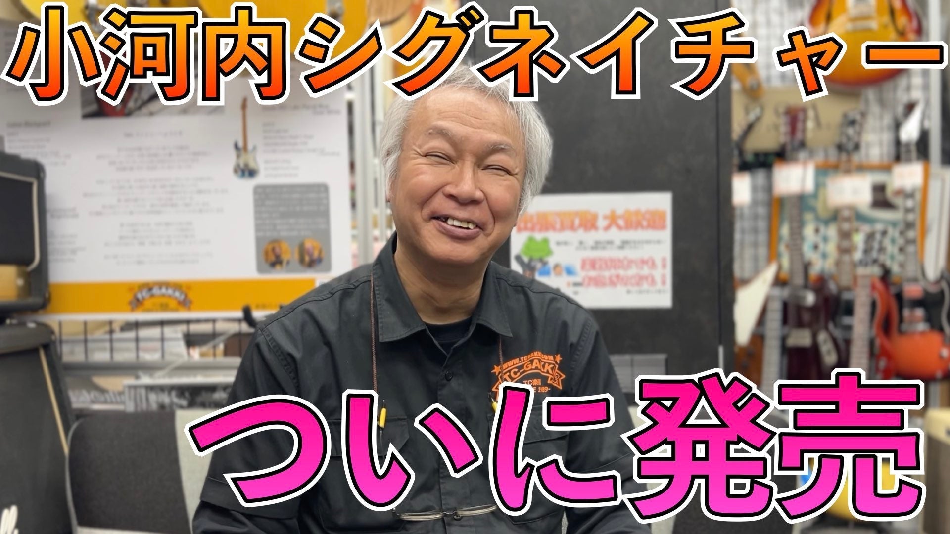 『小河内監修・限定SMASH☆HITSピック』発売!! - TC楽器 - TCGAKKI