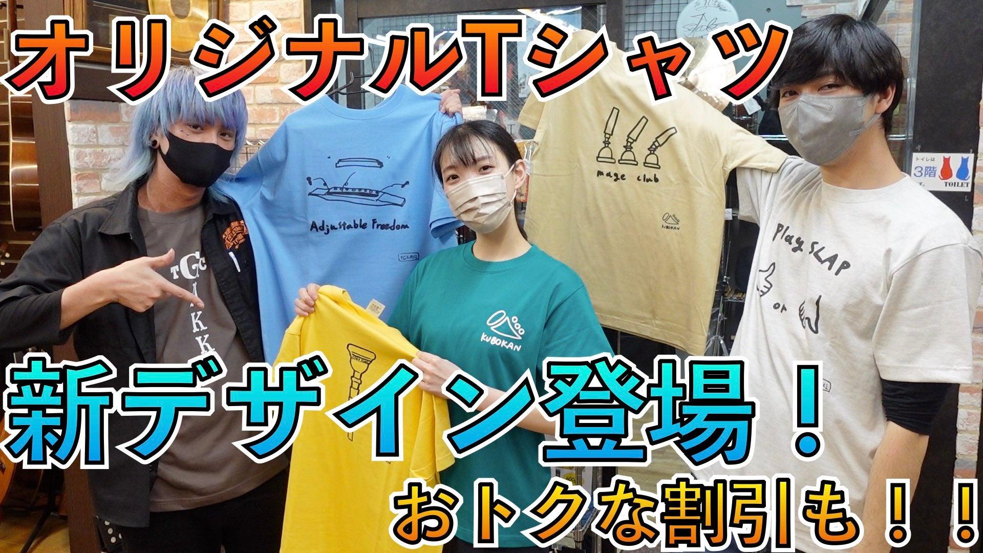 オリジナルTシャツ新作大量追加!!期間限定でなんと割引も!!! - TC楽器 - TCGAKKI