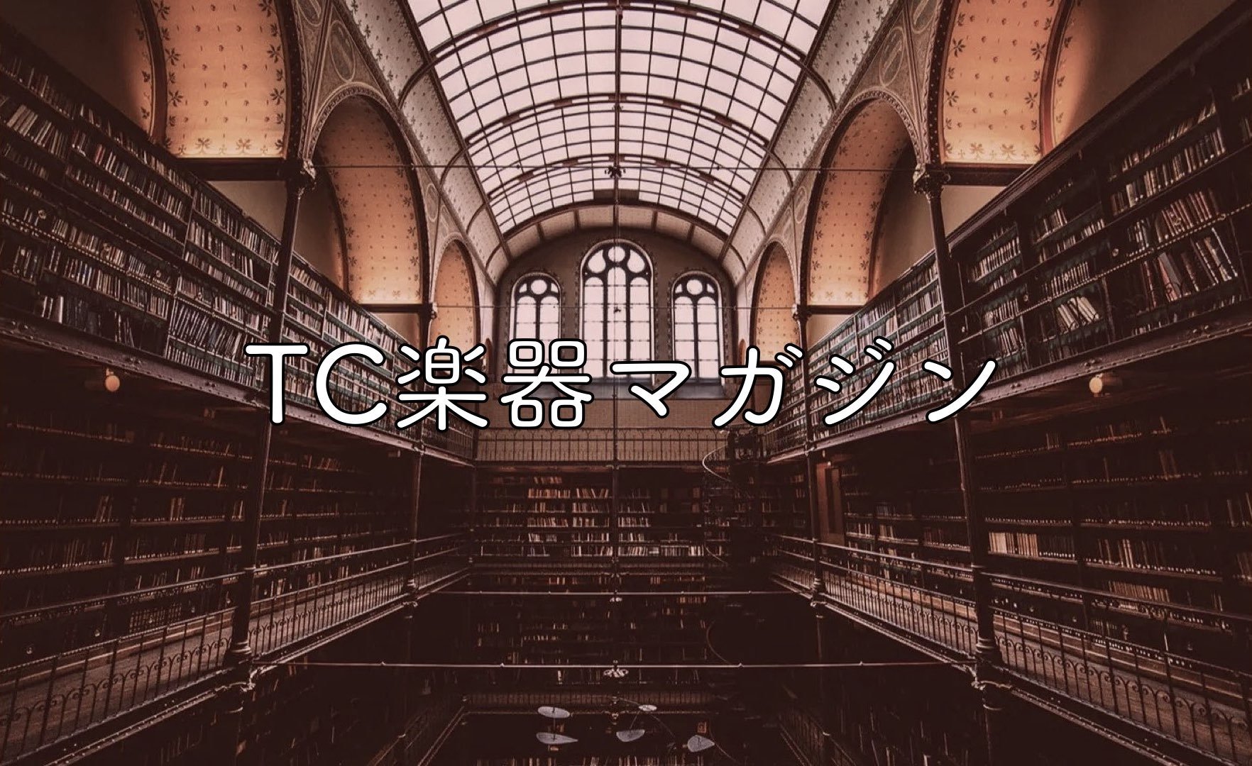 TC楽器マガジンをご存知ですか? - TC楽器 - TCGAKKI