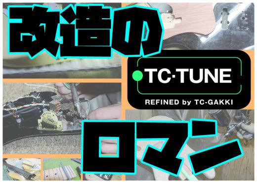 TC楽器ではギターの改造を推進しています!! 〜改造のロマン〜 - TC楽器 - TCGAKKI