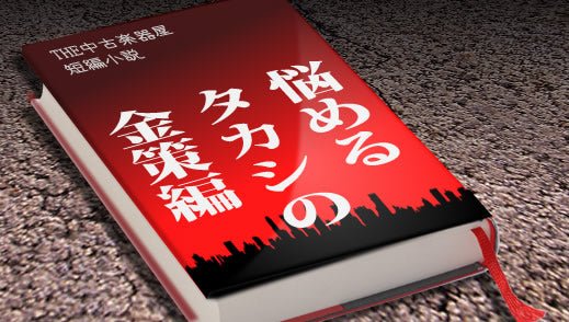 TC楽器 短編小説 「悩めるタカシの金策編」 - TC楽器 - TCGAKKI