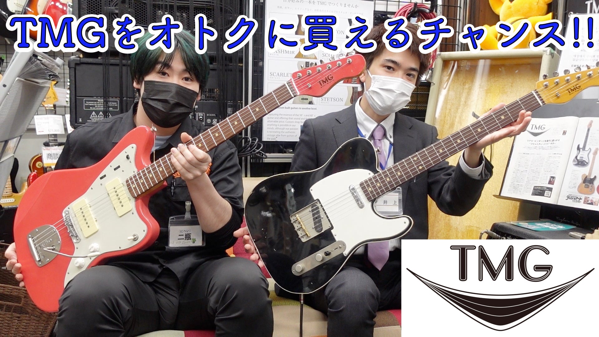 TMGをオトクに買える最後のチャンス!! - TC楽器 - TCGAKKI