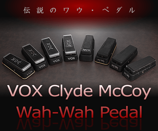 vox v848 CLYDE McCOY WAH PEDALボックス ワウペダル
