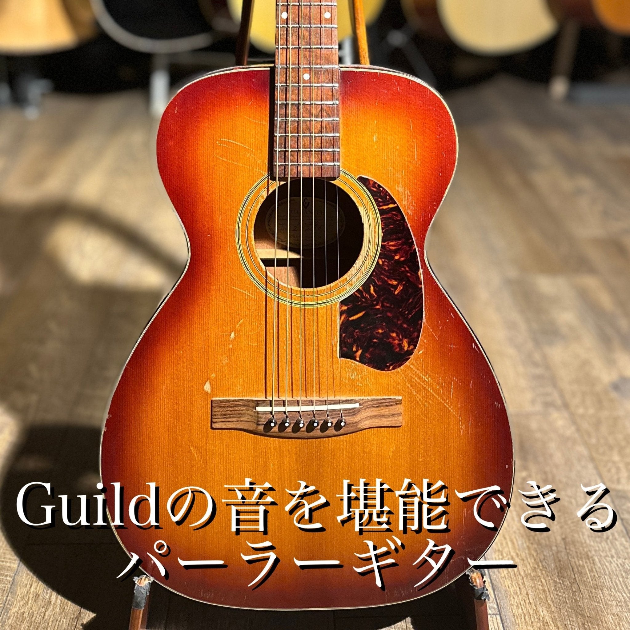 Guild F-20 1963年製 ヴィンテージ パーラーギター | ブラジリアン 