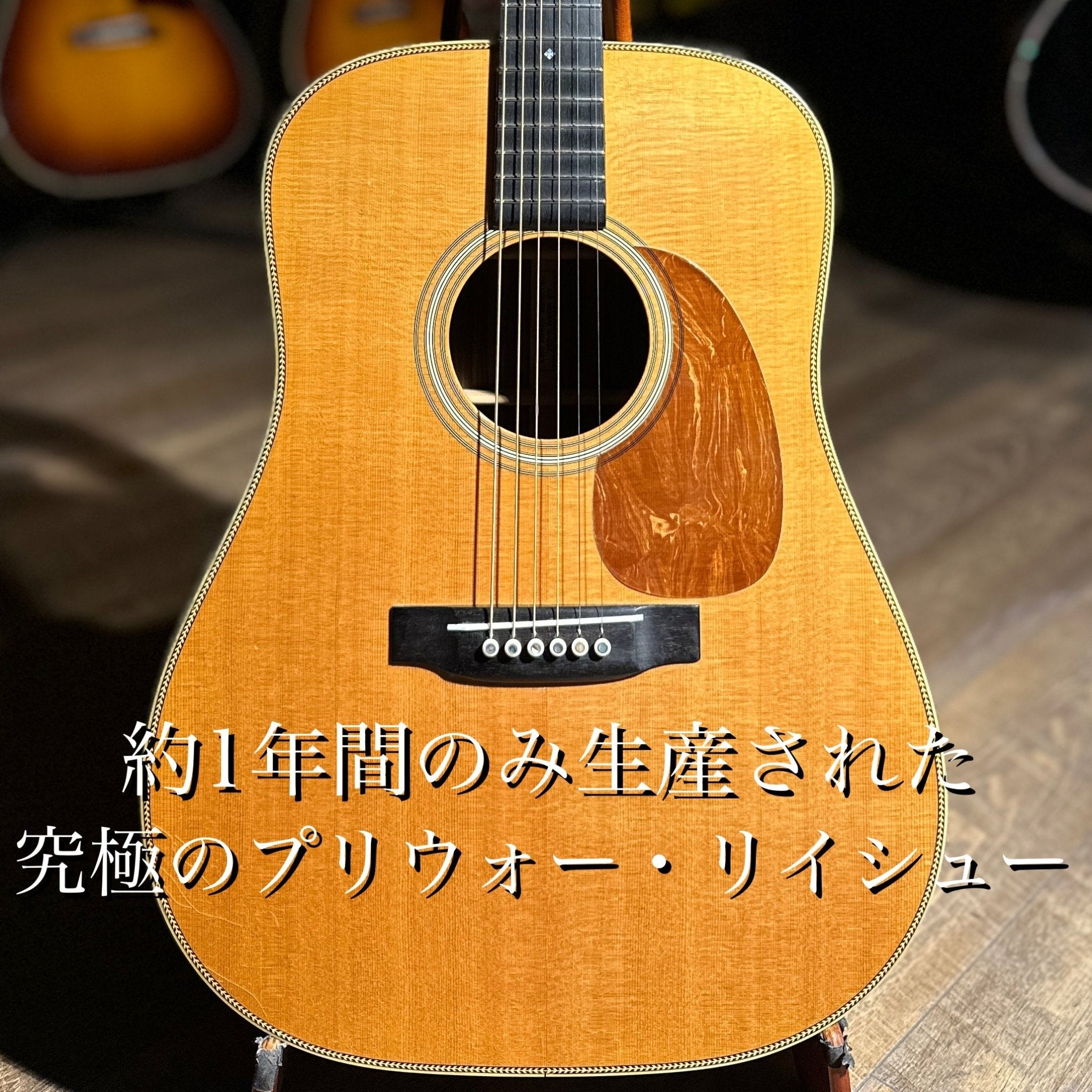 1982年製 HD-28 Custom Pre War Reissue