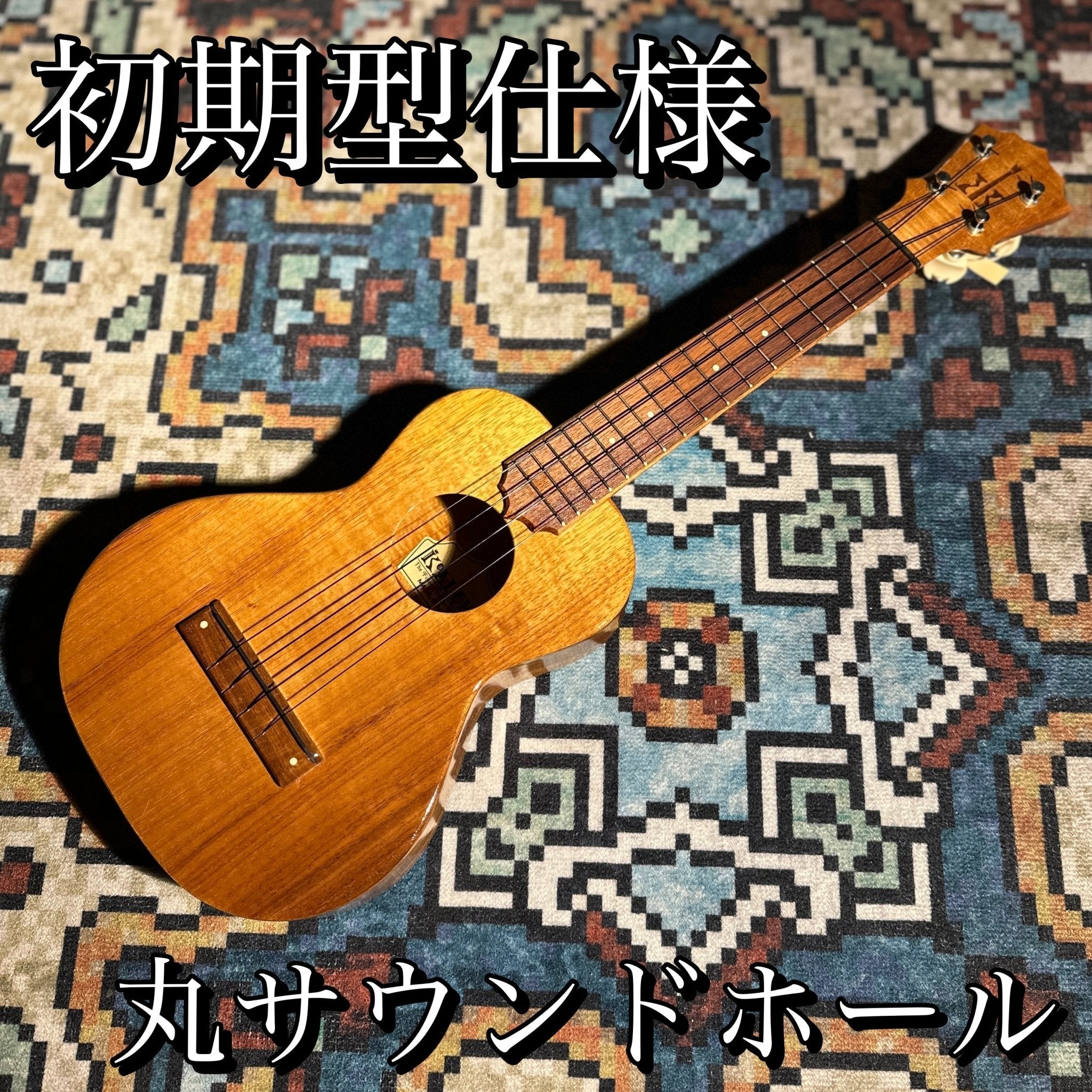 1998年製 Concert Ukulele - TC楽器 - TCGAKKI
