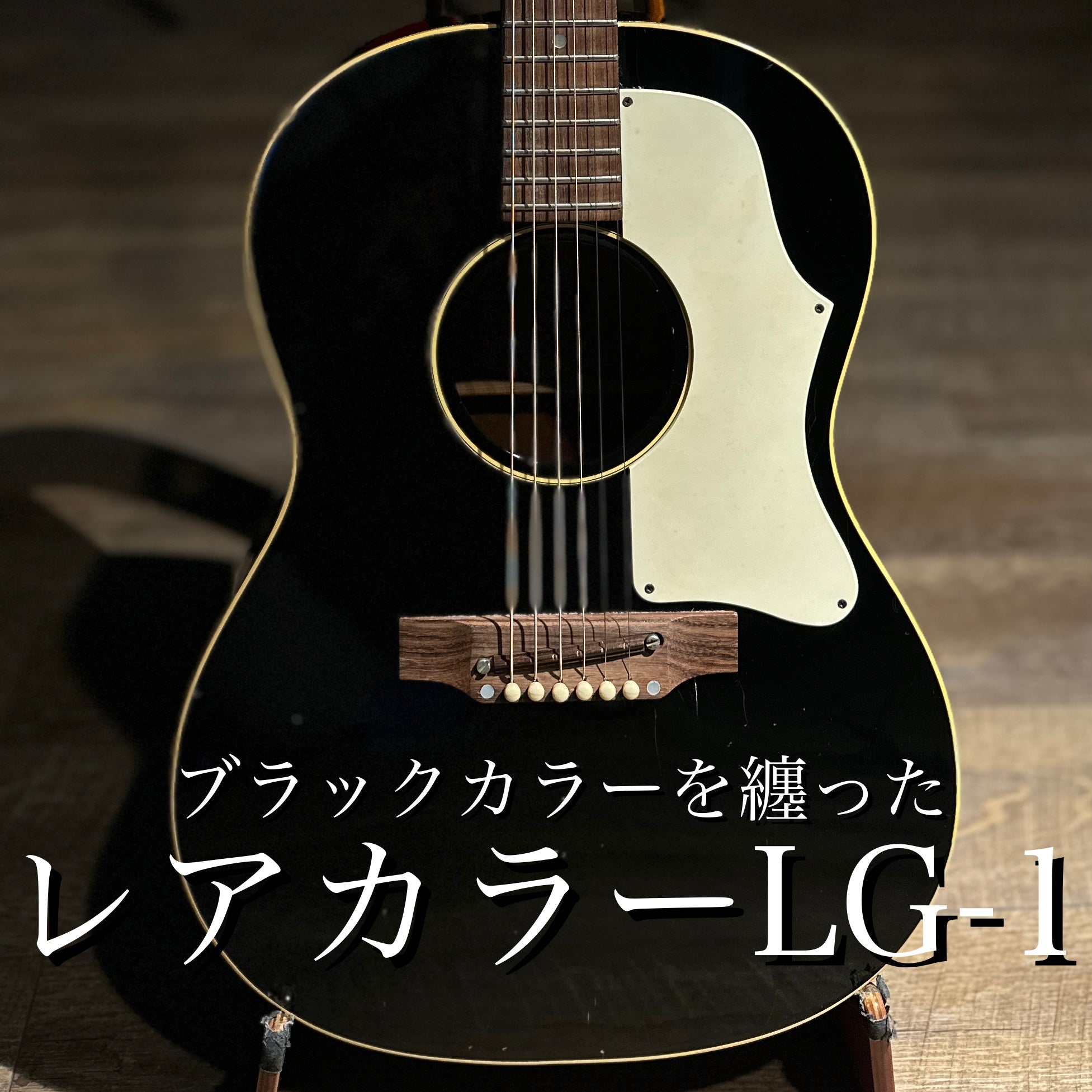 1969年製 LG-1 Black