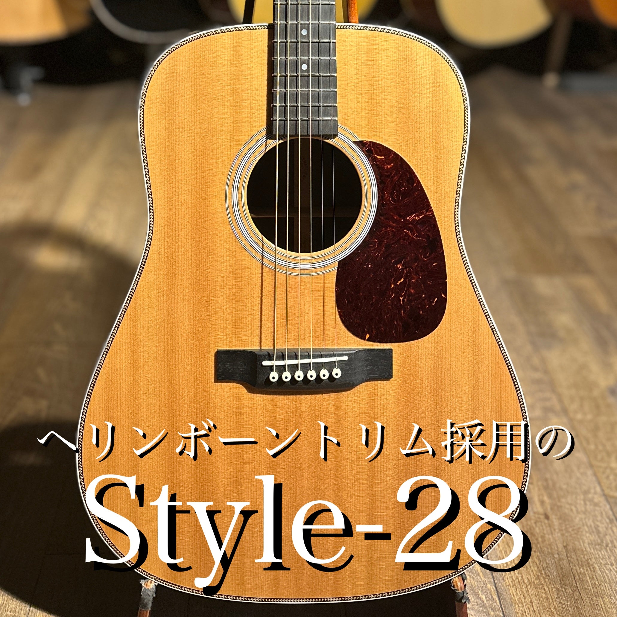 Martin 2017年製 HD-28