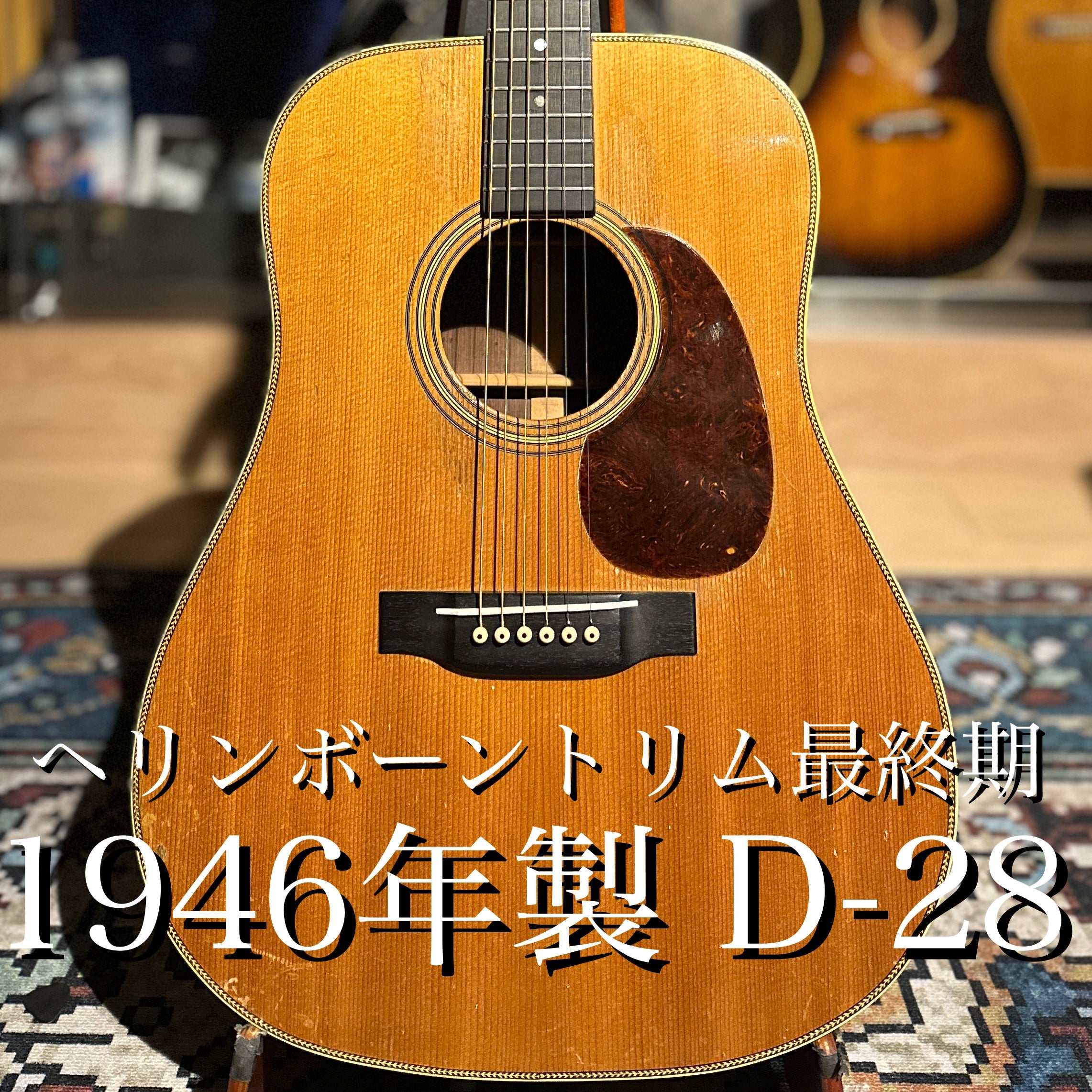 1946年製 D-28