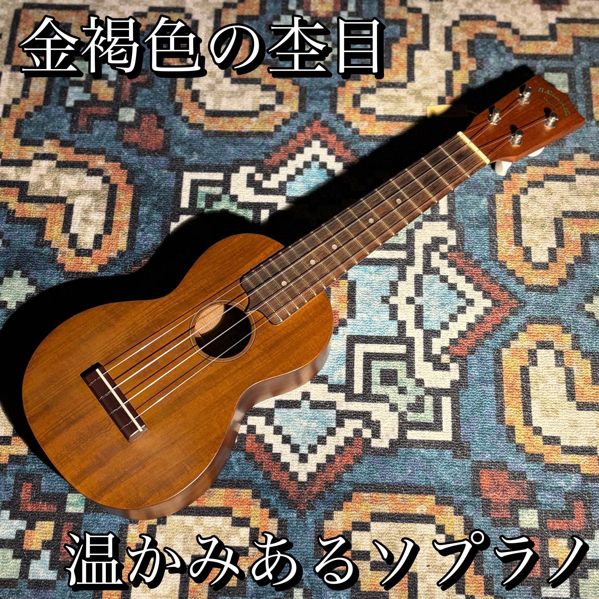 Soprano Ukulele Ovangkol - TC楽器 - TCGAKKI