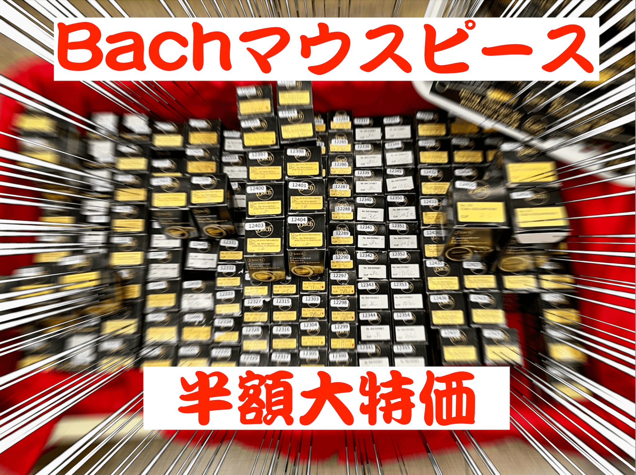 BACH 特価マウスピース 各種