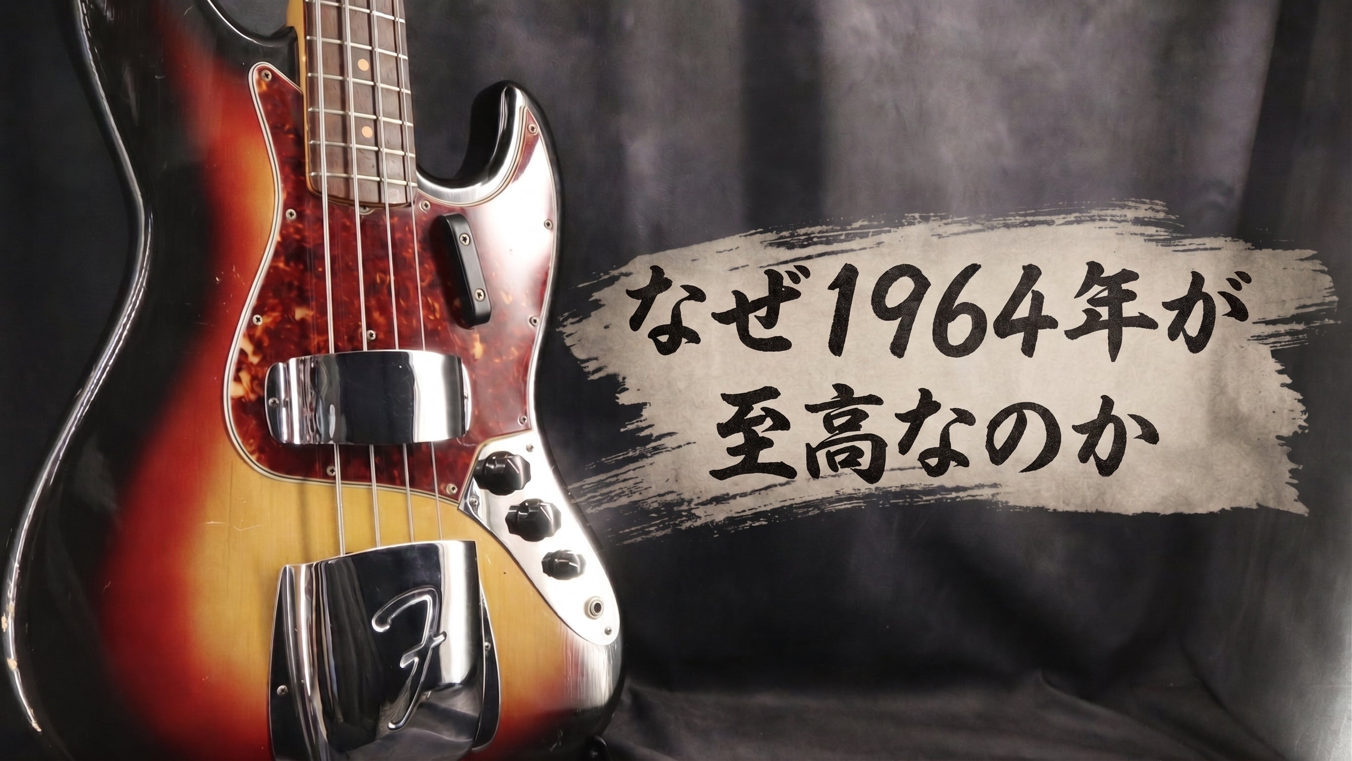 なぜ1964年が至高なのか。