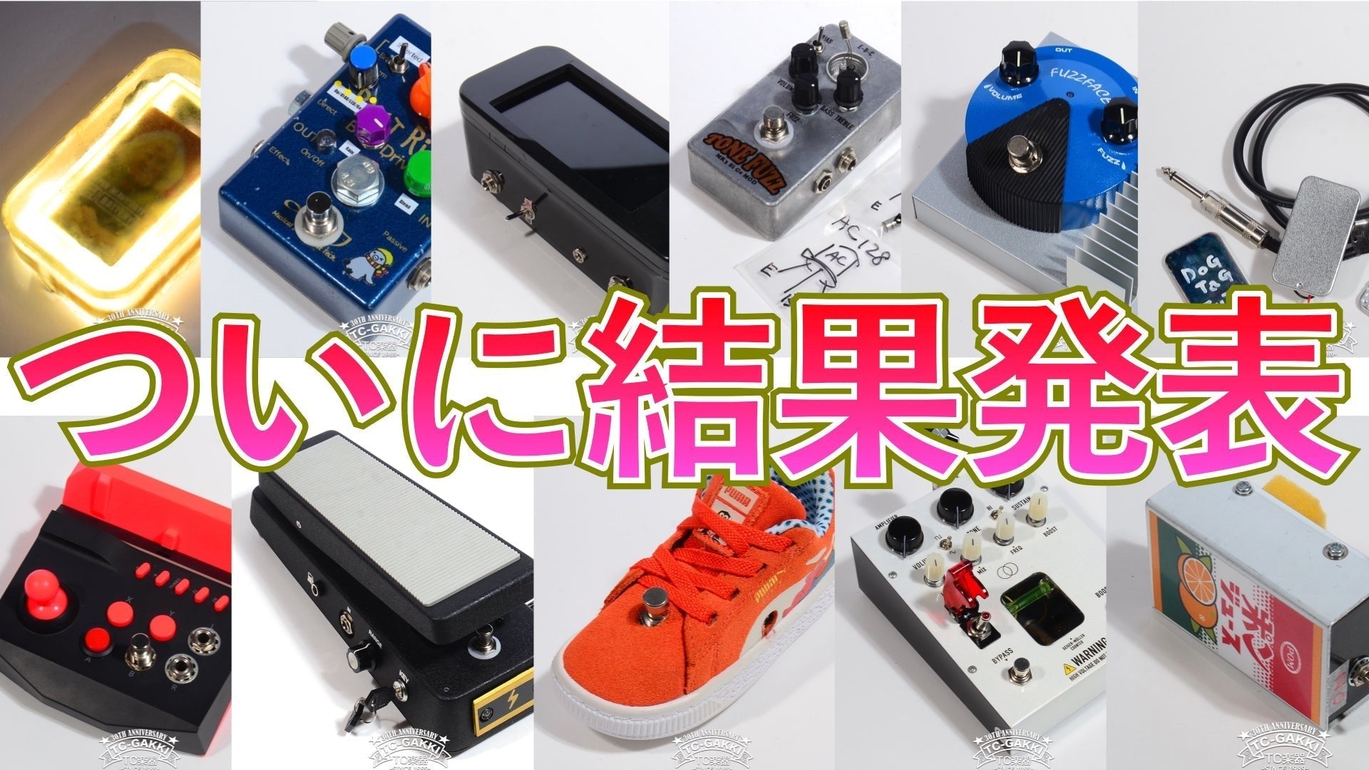 第2回改造エフェクターコンテスト結果発表！ - TC楽器 - TCGAKKI