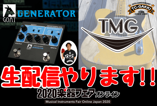 【楽器フェア2020】TC楽器も11日-13日参戦!!【イベントまとめ】 - TC楽器 - TCGAKKI