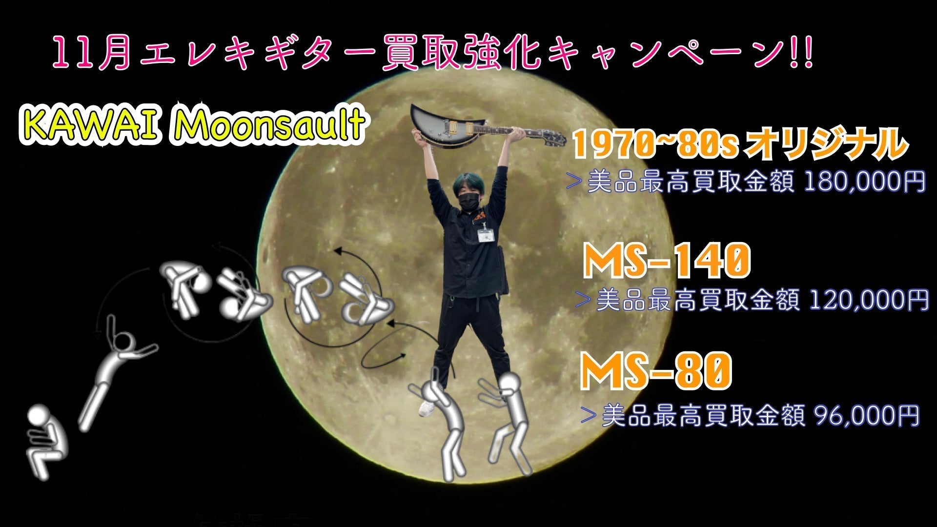 【2022年11月】KAWAI Moon sault 買取強化キャンペーン!! - TC楽器 - TCGAKKI