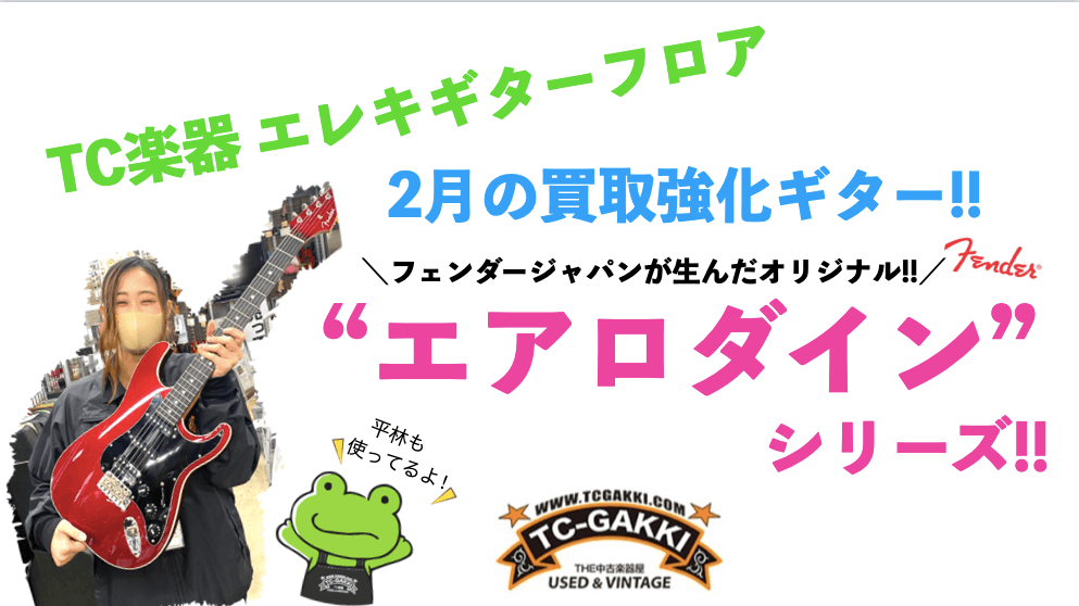 【2022年1月】Fender Japan(Japan Series)  "Aerodyne / Aerodyne Ⅱ"買取キャンペーン! - TC楽器 - TCGAKKI