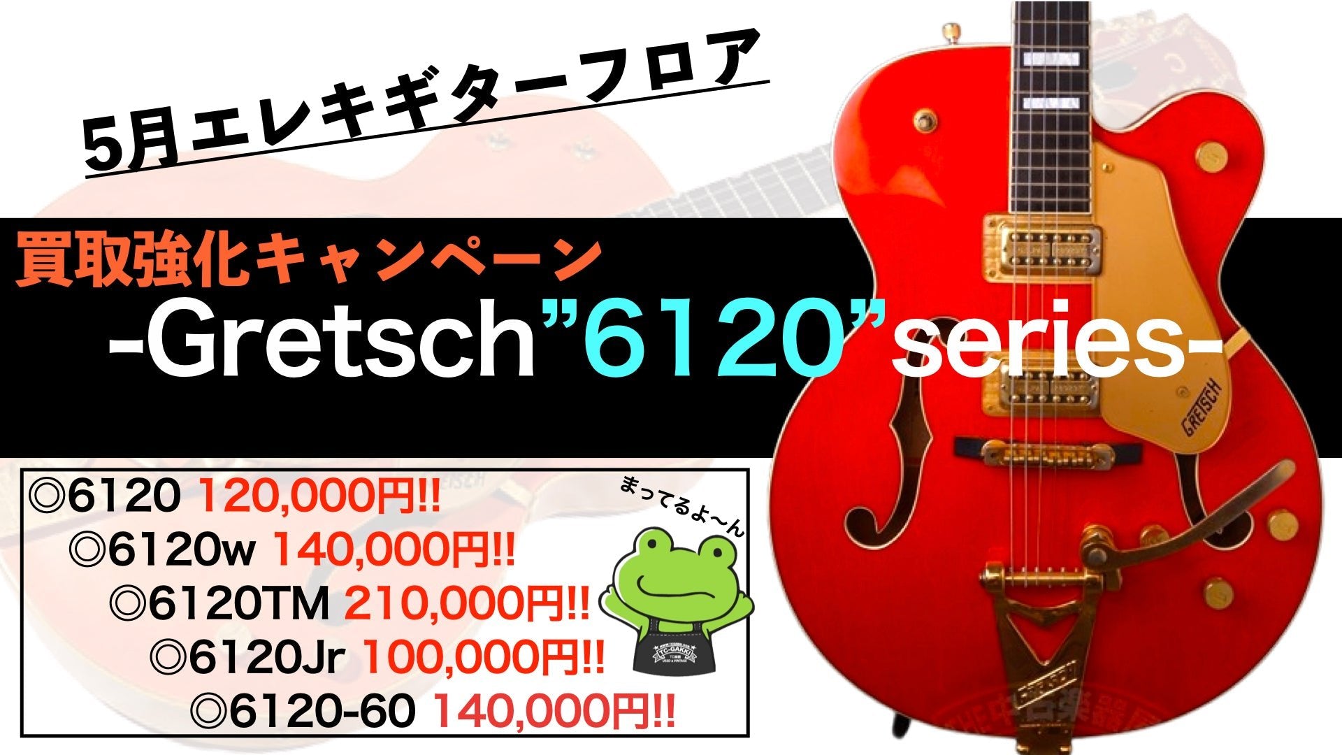 【2022年5月】"Gretsch 6120"買取大大大強化！！！ - TC楽器 - TCGAKKI