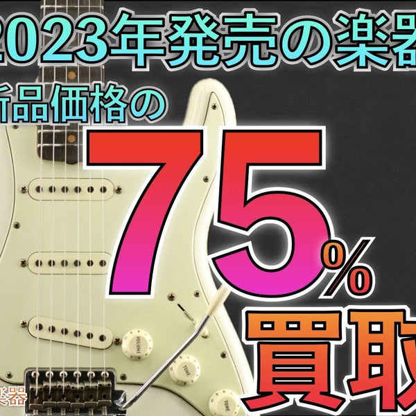 2023年発売の楽器、新品価格の︎75％にて買取ります！