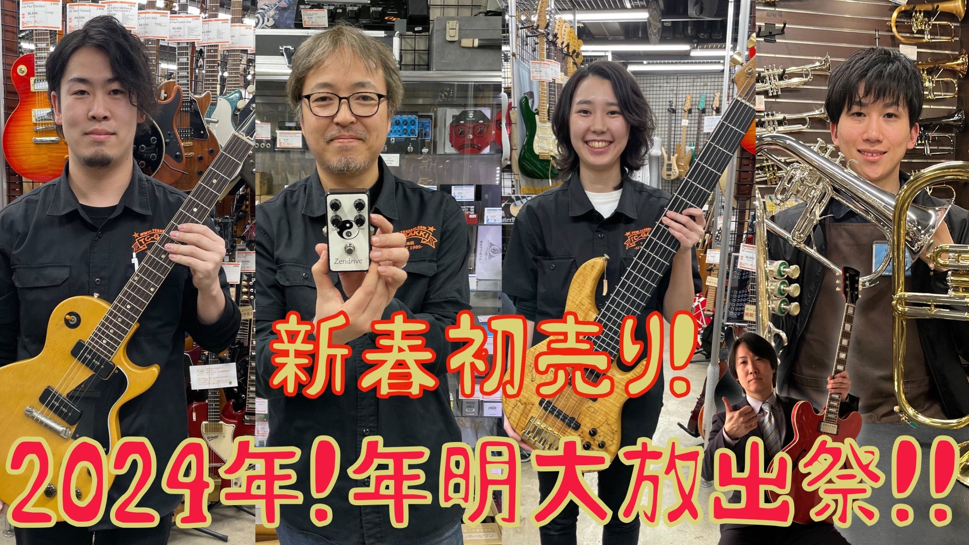 TC楽器・大久保管楽器店・アドバンスギターズ | 楽器の買取りと販売