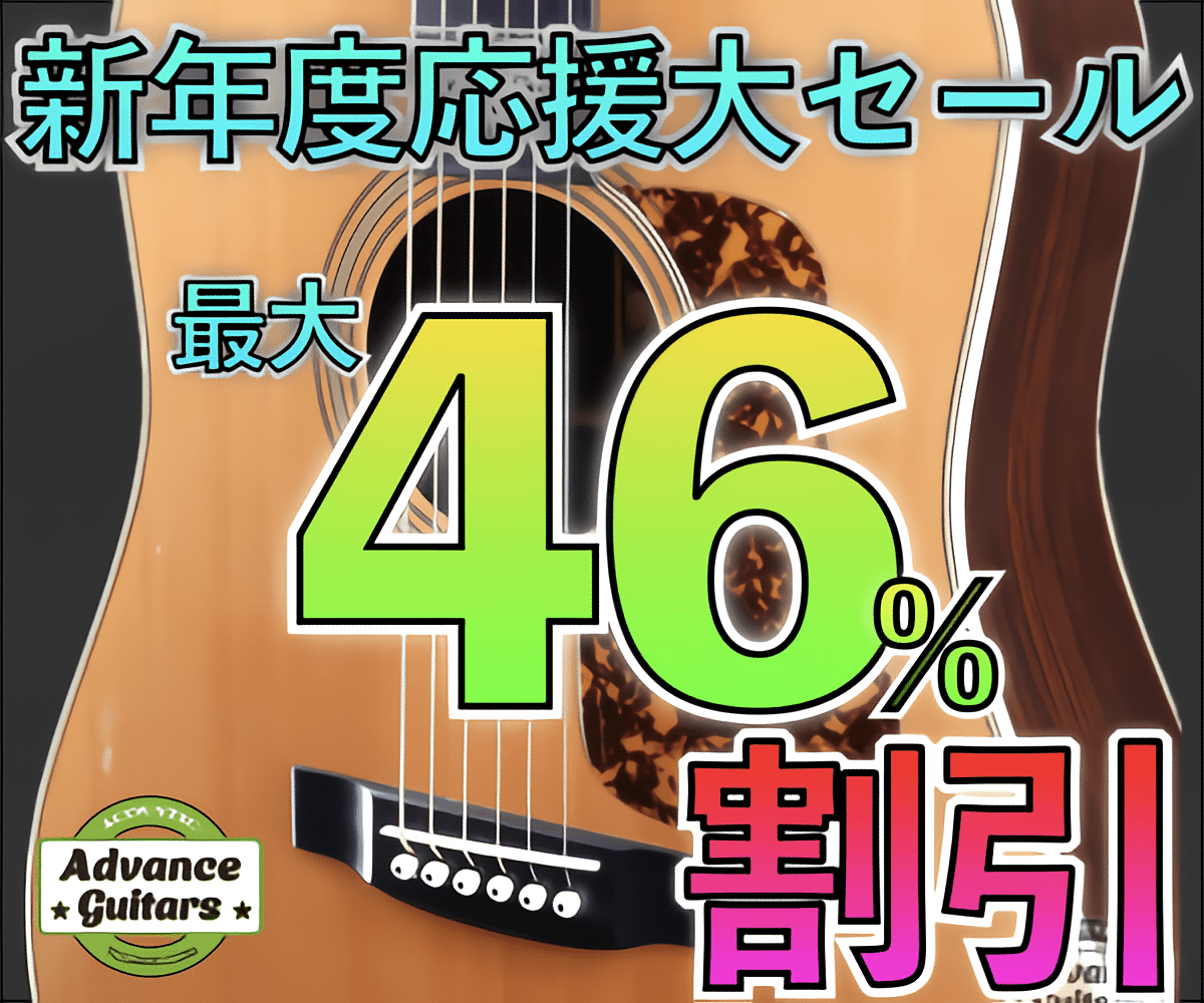 アドバンスギターズ新年度応援大セール2024!!!! - TC楽器 - TCGAKKI